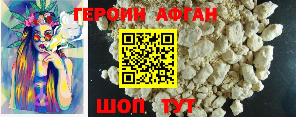 Героин Афган Слободской